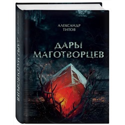 Эксмо Александр Титов "Дары маготворцев"