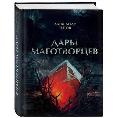 Эксмо Александр Титов "Дары маготворцев"