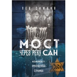Эксмо Лев Симкин "Мост через реку Сан. Холокост: пропущенная страница"