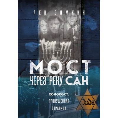 Эксмо Лев Симкин "Мост через реку Сан. Холокост: пропущенная страница"