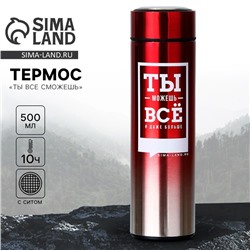 Термос с градиентом «Ты все сможешь», 500 мл, красный