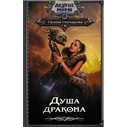 375652 АСТ Галина Гончарова "Душа дракона"
