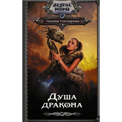375652 АСТ Галина Гончарова "Душа дракона"