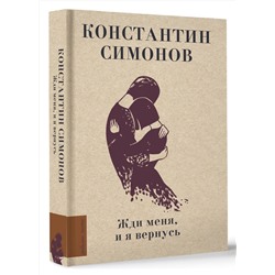 АСТ Симонов К.М. "Жди меня, и я вернусь"