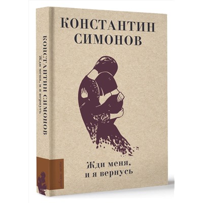 411859 АСТ Симонов К.М. "Жди меня, и я вернусь"