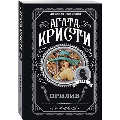 Эксмо Агата Кристи "Прилив"