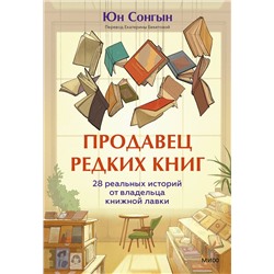 Эксмо Юн Сонгын "Продавец редких книг. 28 реальных историй от владельца книжной лавки"