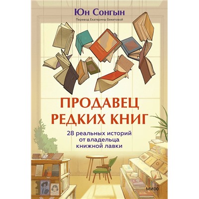 Эксмо Юн Сонгын "Продавец редких книг. 28 реальных историй от владельца книжной лавки"
