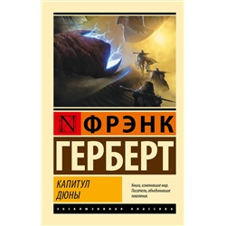 401435 АСТ Фрэнк Герберт "Капитул Дюны"