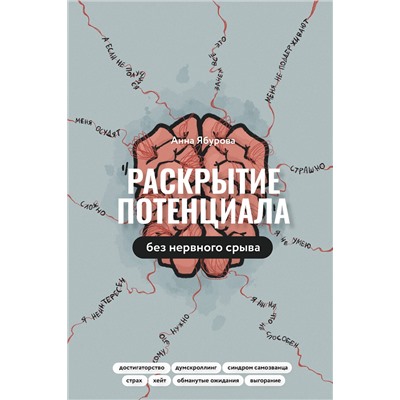 АСТ Анна Ябурова "Раскрытие потенциала без нервного срыва"