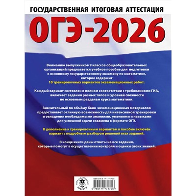 АСТ Ким Н.А. "ОГЭ-2026. Математика. 10 тренировочных вариантов экзаменационных работ для подготовки к основному государственному экзамену"