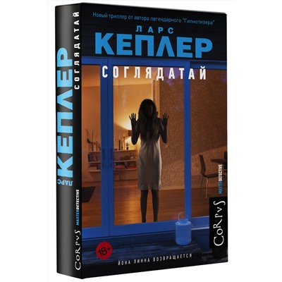 АСТ Ларс Кеплер "Соглядатай"
