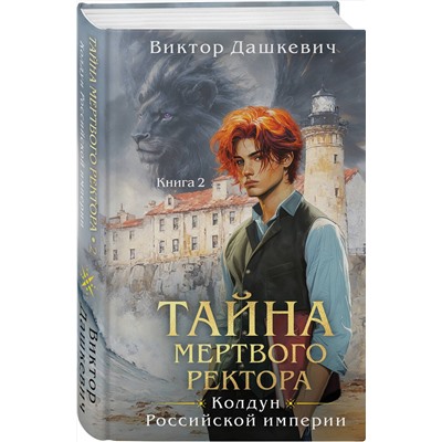 Эксмо Виктор Дашкевич "Тайна мертвого ректора. Книга 2"