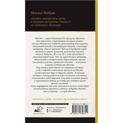 АСТ Михаил Жебрак "Москва. Прогулки по городу"