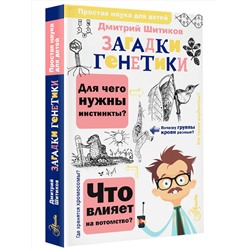 АСТ Шитиков Д.А. "Загадки генетики"