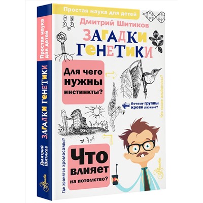 АСТ Шитиков Д.А. "Загадки генетики"