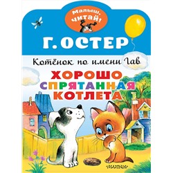 АСТ Остер Г.Б. "Хорошо спрятанная котлета. Котенок по имени Гав"