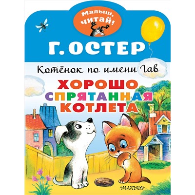 АСТ Остер Г.Б. "Хорошо спрятанная котлета. Котенок по имени Гав"