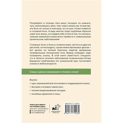 АСТ Игорь Борщенко "Система "Живая осанка". Здоровье позвоночника и суставов"