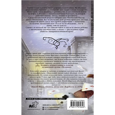 385222 АСТ Анастасия Воскресенская, Ярослава Кузнецова "Магистерий. Тайная игра"