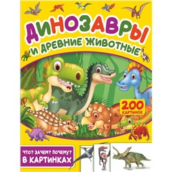 АСТ . "Динозавры и древние животные. 200 картинок"