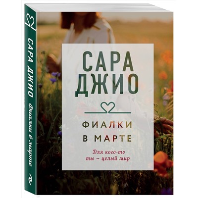 Эксмо Сара Джио "Фиалки в марте"