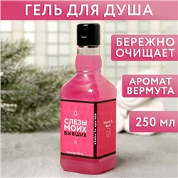 Гель для душа виски «Слезы моих бывших», 250 мл, аромат ягодного коктейля, Чистое счастье
