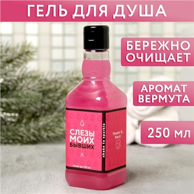 Гель для душа виски «Слезы моих бывших», 250 мл, аромат ягодного коктейля, Чистое счастье