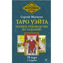 АСТ Сергей Матвеев "Таро Уэйта. Полное руководство по гаданию. 78 карт. 2-е издание"