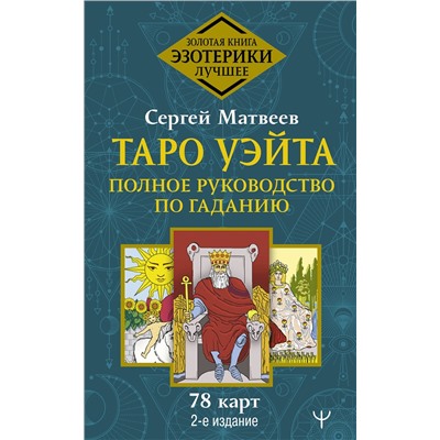 АСТ Сергей Матвеев "Таро Уэйта. Полное руководство по гаданию. 78 карт. 2-е издание"