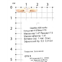 Кольцо из золочёного серебра с нат.эфиопским опалом 925 пробы К-3784зс1170