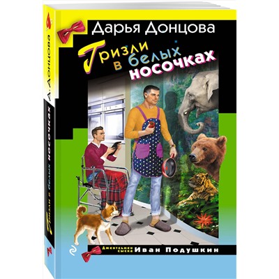 Эксмо Дарья Донцова "Гризли в белых носочках"