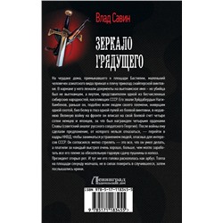 АСТ Влад Савин "Зеркало Грядущего"