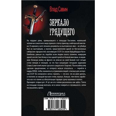 АСТ Влад Савин "Зеркало Грядущего"