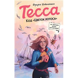 Эксмо Фрауке Шойнеманн "Тесса. Код «Цветок лотоса» (#2)"
