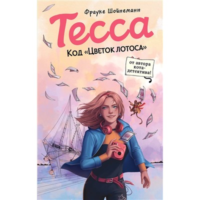 Эксмо Фрауке Шойнеманн "Тесса. Код «Цветок лотоса» (#2)"