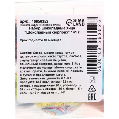 Яйца шоколадные «Шоколадный сюрприз», набор, 141 г