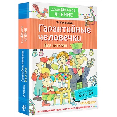АСТ Успенский Э.Н. "Гарантийные человечки. Все истории"