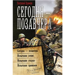 371163 АСТ Виталий Храмов "Сегодня – позавчера"