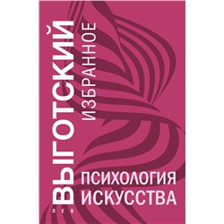Эксмо Лев Выготский "Психология искусства"