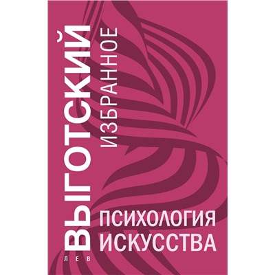 Эксмо Лев Выготский "Психология искусства"