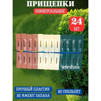 Прищепки пластмассовые для белья 24шт #22930636