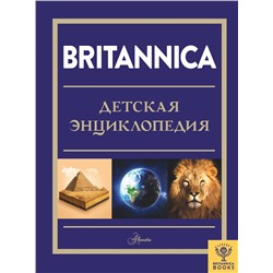 АСТ Брайт М., Митчелл А., О'Брайен С., О'Каллаган Д., Фарндон Д., Филд Д. "Britannica. Детская энциклопедия"