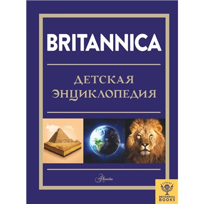 АСТ Брайт М., Митчелл А., О'Брайен С., О'Каллаган Д., Фарндон Д., Филд Д. "Britannica. Детская энциклопедия"
