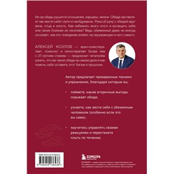 Эксмо Алексей Козлов "Не держу зла. Как отпустить груз старых обид и не копить новые"