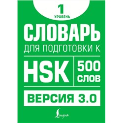АСТ Е. С. Стрельникова "Словарь для подготовки к HSK. Уровень 1"