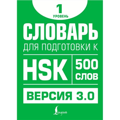 АСТ Е. С. Стрельникова "Словарь для подготовки к HSK. Уровень 1"