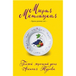 Эксмо Мария Метлицкая "Плохой хороший день Алексея Турова"