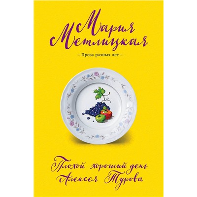 Эксмо Мария Метлицкая "Плохой хороший день Алексея Турова"