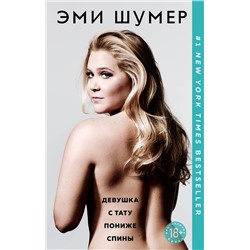 474820 Эксмо Эми Шумер "Девушка с тату пониже спины"